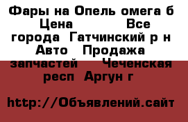 Фары на Опель омега б › Цена ­ 1 500 - Все города, Гатчинский р-н Авто » Продажа запчастей   . Чеченская респ.,Аргун г.